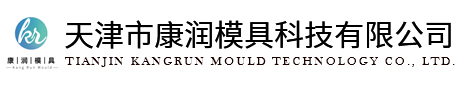 天津市康潤模具科技有限公司